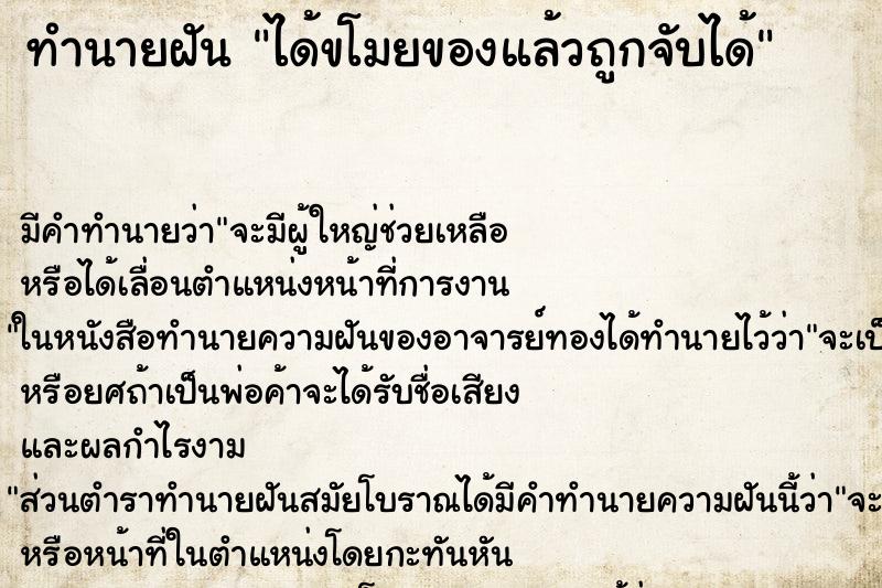 ทำนายฝันทำนายฝันได้ขโมยของแล้วถูกจับได้