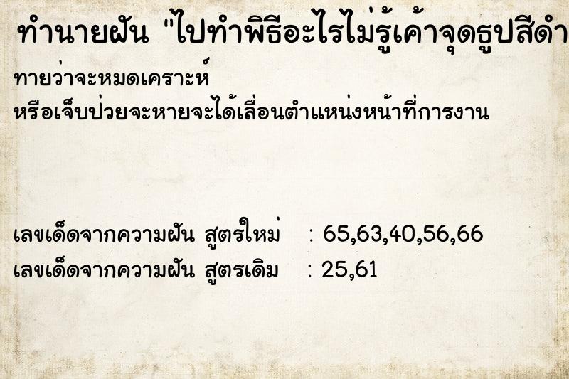 ทำนายฝันไปทำพิธีอะไรไม่รู้เค้าจุดธูปสีดำแล้วให้เราอมไว้ ทำนายฝันทำนายฝันไปทำพิธีอะไรไม่รู้เค้าจุดธูปสีดำแล้วให้เราอมไว้