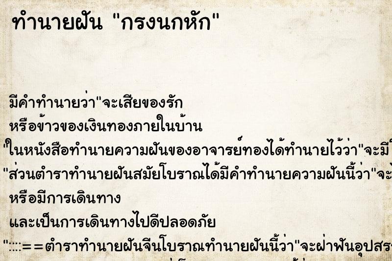 ทำนายฝัน กรงนกหัก ทำนายฝัน กรงนกหัก