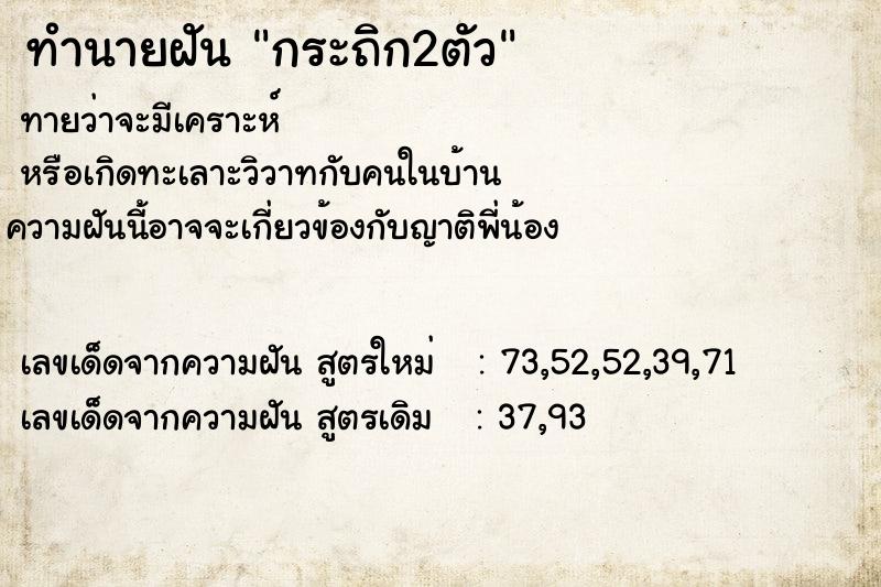 ทำนายฝันกระถิก2ตัว ทำนายฝันทำนายฝันกระถิก2ตัว