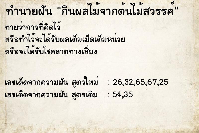 ทำนายฝันทำนายฝันกินผลไม้จากต้นไม้สวรรค์