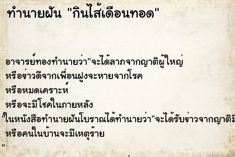 ทำนายฝันกินไส้เดือนทอด ทำนายฝันทำนายฝันกินไส้เดือนทอด