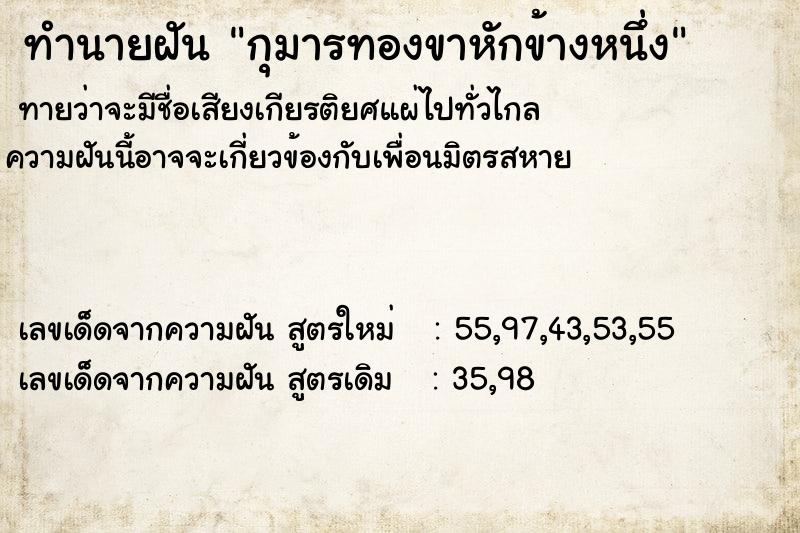 ทำนายฝัน กุมารทองขาหักข้างหนึ่ง ทำนายฝัน กุมารทองขาหักข้างหนึ่ง
