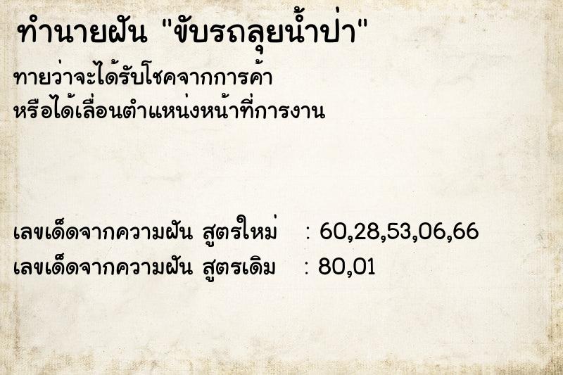 ทำนายฝันขับรถลุยน้ำป่า ทำนายฝันทำนายฝันขับรถลุยน้ำป่า