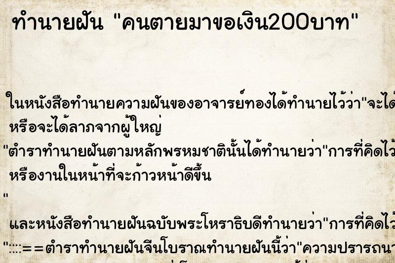 ทำนายฝัน คนตายมาขอเงิน200บาท