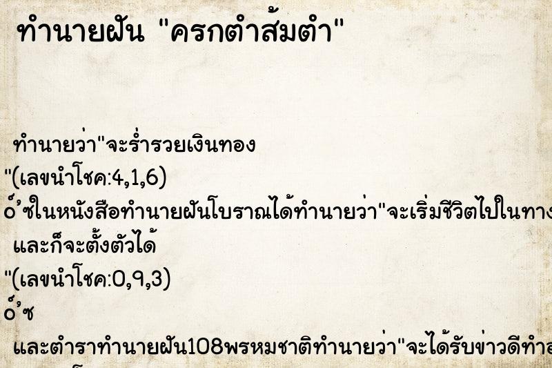ทำนายฝัน ครกตำส้มตำ ทำนายฝัน ครกตำส้มตำ