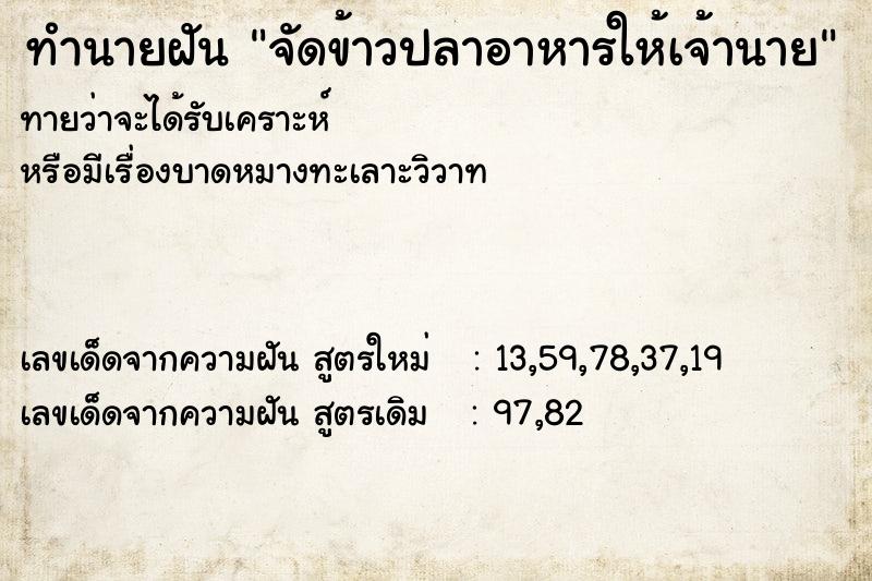 ทำนายฝัน จัดข้าวปลาอาหารให้เจ้านาย ทำนายฝัน จัดข้าวปลาอาหารให้เจ้านาย