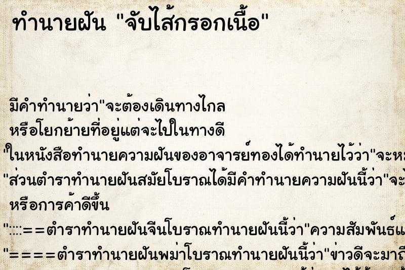 ทำนายฝันจับไส้กรอกเนื้อ ทำนายฝันทำนายฝันจับไส้กรอกเนื้อ