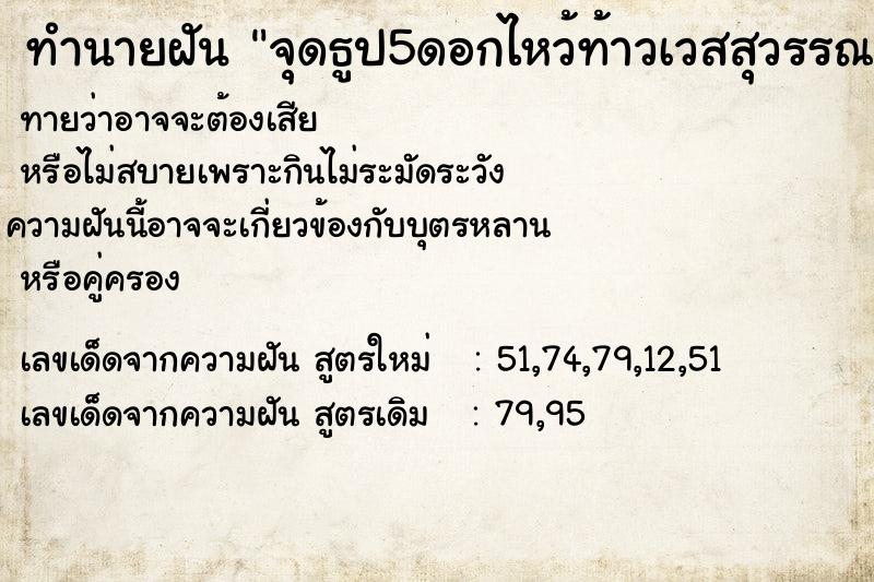 ทำนายฝันทำนายฝันจุดธูป5ดอกไหว้ท้าวเวสสุวรรณ