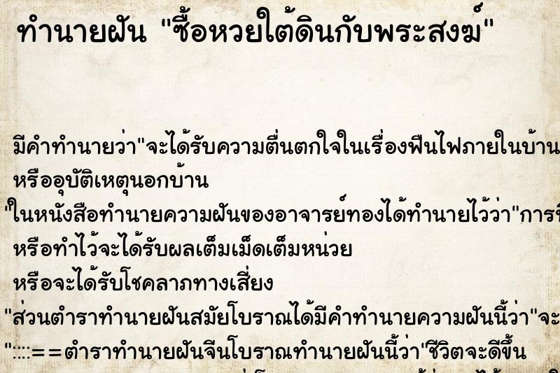 ทำนายฝันซื้อหวยใต้ดินกับพระสงฆ์ ทำนายฝันทำนายฝันซื้อหวยใต้ดินกับพระสงฆ์