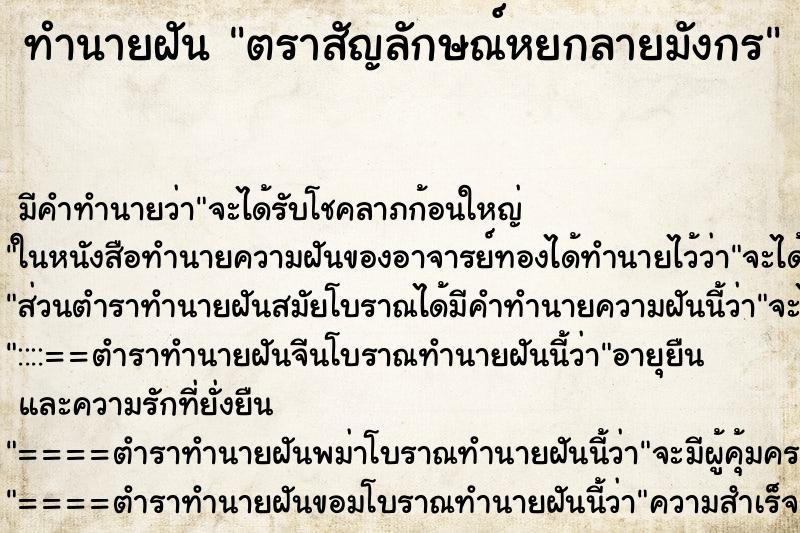 ทำนายฝันตราสัญลักษณ์หยกลายมังกร ทำนายฝันทำนายฝันตราสัญลักษณ์หยกลายมังกร