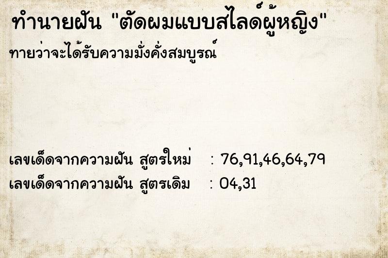 ทำนายฝันทำนายฝันตัดผมแบบสไลด์ผู้หญิง