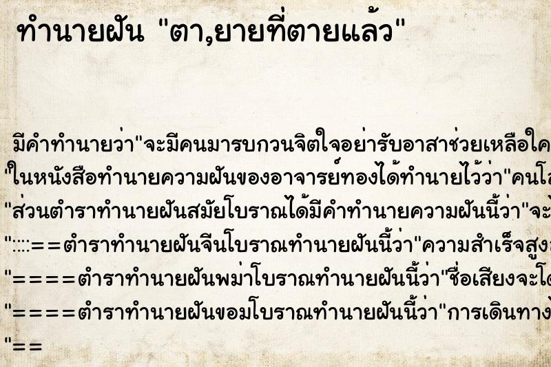 ทำนายฝัน ตา,ยายที่ตายแล้วแม่นๆ ฟรี ด้วยตำราหนังสือทำนายฝันโบราณ ทำนายฝันตา,ยายที่ตายแล้ว