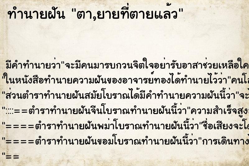 ทำนายฝัน ตา,ยายที่ตายแล้ว ตำราโบราณ แม่นที่สุดในโลก