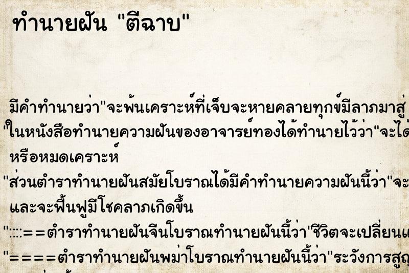 ทำนายฝันทำนายฝันตีฉาบ