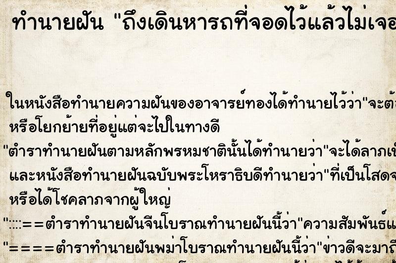 ทำนายฝัน ถึงเดินหารถที่จอดไว้แล้วไม่เจอ ทำนายฝัน ถึงเดินหารถที่จอดไว้แล้วไม่เจอ