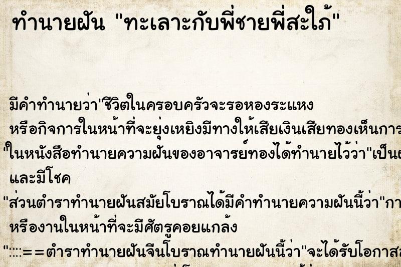 ทำนายฝัน ทะเลาะกับพี่ชายพี่สะใภ้ ตำราโบราณ แม่นที่สุดในโลก