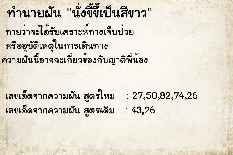 ทำนายฝันนั่งขี้ขึ้เป็นสีขาว ทำนายฝันทำนายฝันนั่งขี้ขึ้เป็นสีขาว