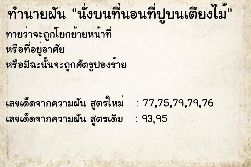 ทำนายฝันนั่งบนที่นอนที่ปูบนเตียงไม้ ทำนายฝันทำนายฝันนั่งบนที่นอนที่ปูบนเตียงไม้