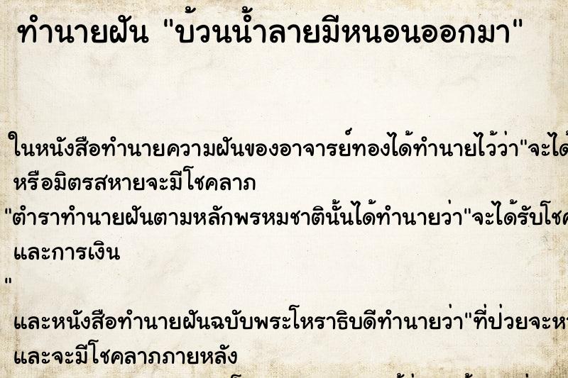 ทำนายฝัน บ้วนน้ำลายมีหนอนออกมา ทำนายฝัน บ้วนน้ำลายมีหนอนออกมา