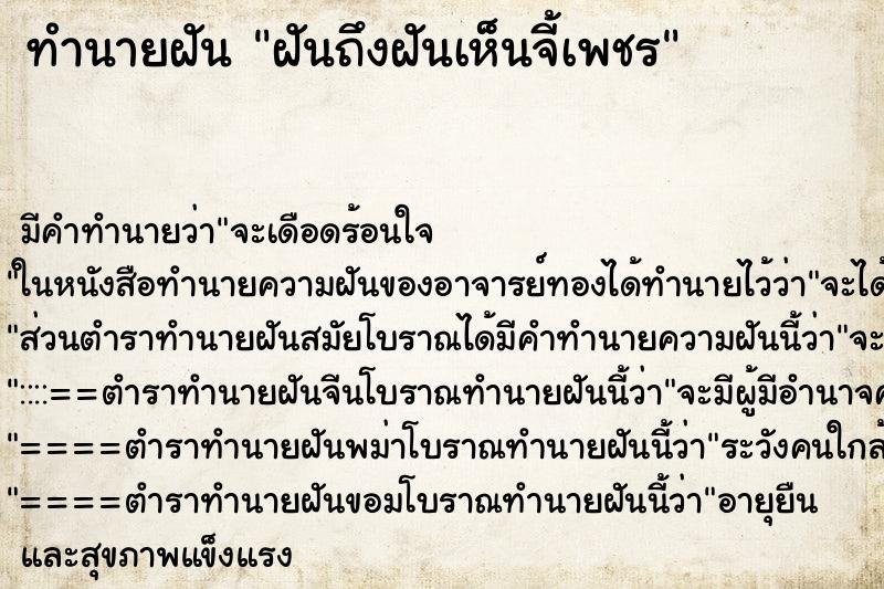 ทำนายฝันฝันถึงฝันเห็นจี้เพชร ทำนายฝันทำนายฝันฝันถึงฝันเห็นจี้เพชร