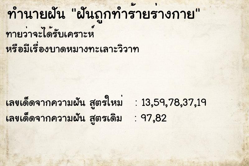 ทำนายฝัน ฝันถูกทำร้ายร่างกาย ทำนายฝัน ฝันถูกทำร้ายร่างกาย