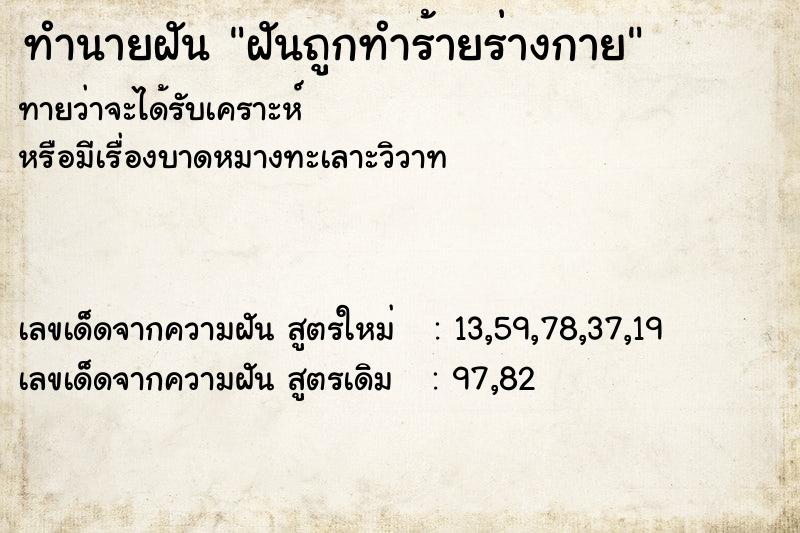 ทำนายฝัน ฝันถูกทำร้ายร่างกาย ตำราโบราณ แม่นที่สุดในโลก