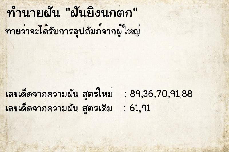 ทำนายฝันฝันยิงนกตก ทำนายฝันทำนายฝันฝันยิงนกตก