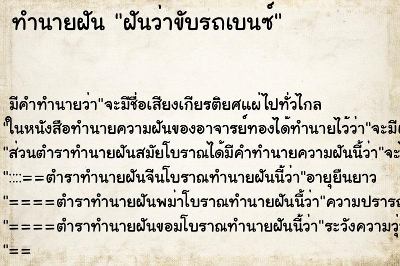ทำนายฝัน ฝันว่าขับรถเบนซ์ ทำนายฝัน ฝันว่าขับรถเบนซ์