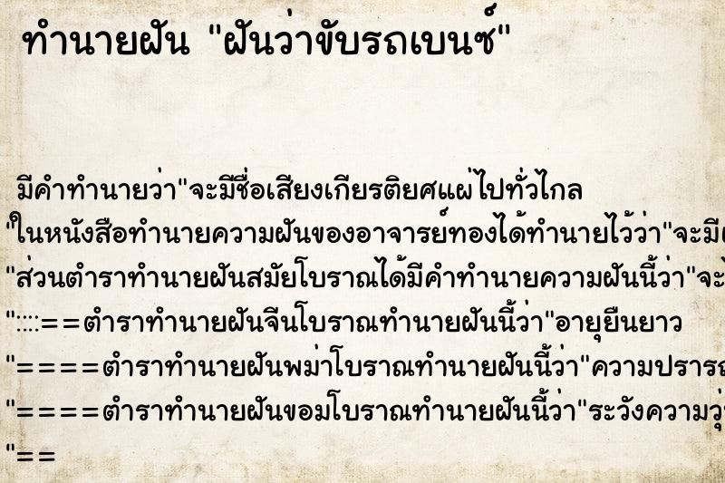 ทำนายฝัน ฝันว่าขับรถเบนซ์ ตำราโบราณ แม่นที่สุดในโลก