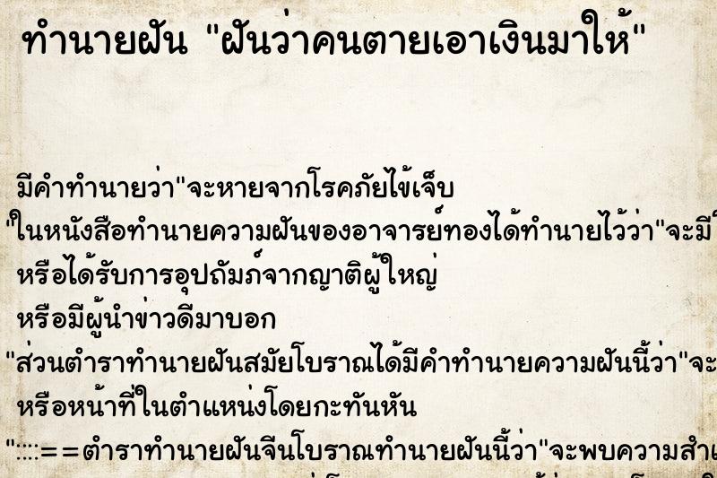 ทำนายฝันฝันว่าคนตายเอาเงินมาให้ ทำนายฝันทำนายฝันฝันว่าคนตายเอาเงินมาให้