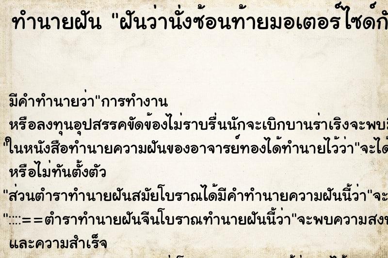 ทำนายฝัน ฝันว่านั่งซ้อนท้ายมอเตอร์ไซด์กับแฟนเก่า ทำนายฝัน ฝันว่านั่งซ้อนท้ายมอเตอร์ไซด์กับแฟนเก่า