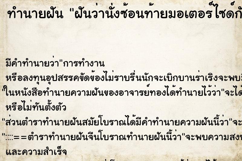 ทำนายฝัน ฝันว่านั่งซ้อนท้ายมอเตอร์ไซด์กับแฟนเก่า ตำราโบราณ แม่นที่สุดในโลก