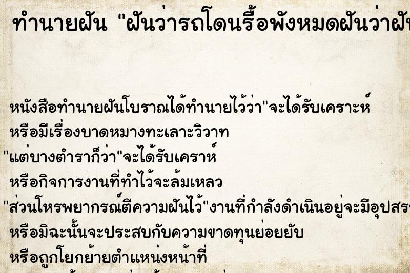ทำนายฝันฝันว่ารถโดนรื้อพังหมดฝันว่าฝันว่ารถโดนรื้อพังหมด ทำนายฝันทำนายฝันฝันว่ารถโดนรื้อพังหมดฝันว่าฝันว่ารถโดนรื้อพังหมด