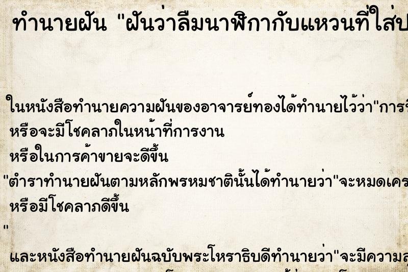 ทำนายฝันทำนายฝันฝันว่าลืมนาฬิกากับแหวนที่ใส่ประจำ