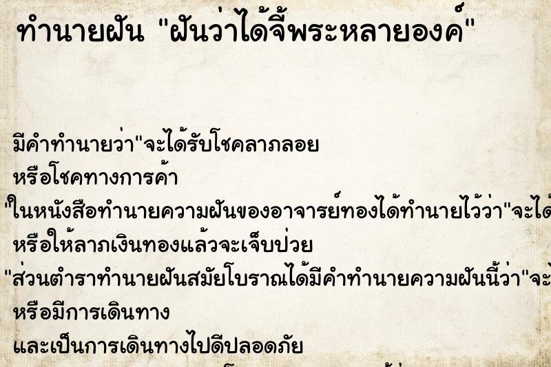 ทำนายฝัน ฝันว่าได้จี้พระหลายองค์ ทำนายฝัน ฝันว่าได้จี้พระหลายองค์