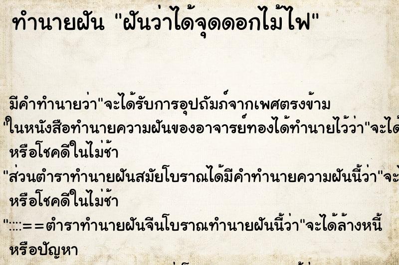 ทำนายฝัน ฝันว่าได้จุดดอกไม้ไฟ ทำนายฝัน ฝันว่าได้จุดดอกไม้ไฟ