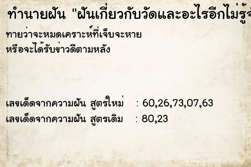 ทำนายฝันฝันเกี่ยวกับวัดและอะไรอีกไม่รู้จำไม่ได้ ทำนายฝันทำนายฝันฝันเกี่ยวกับวัดและอะไรอีกไม่รู้จำไม่ได้
