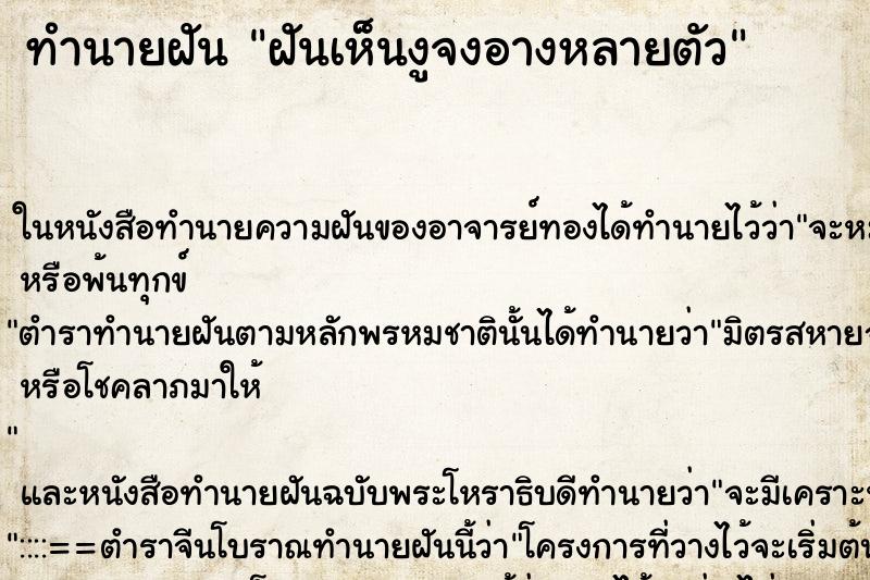 ทำนายฝันฝันเห็นงูจงอางหลายตัว ทำนายฝันทำนายฝันฝันเห็นงูจงอางหลายตัว