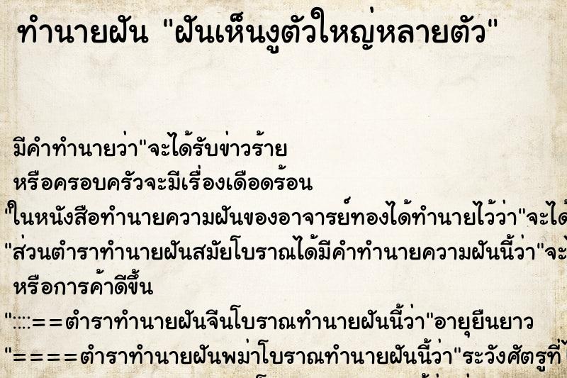 ทำนายฝันฝันเห็นงูตัวใหญ่หลายตัว ทำนายฝันทำนายฝันฝันเห็นงูตัวใหญ่หลายตัว