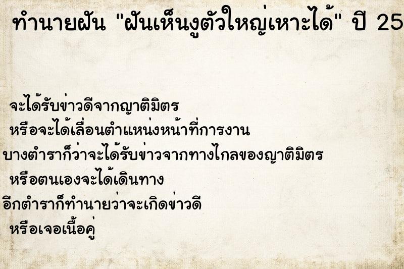 ทำนายฝันทำนายฝันฝันเห็นงูตัวใหญ่เหาะได้
