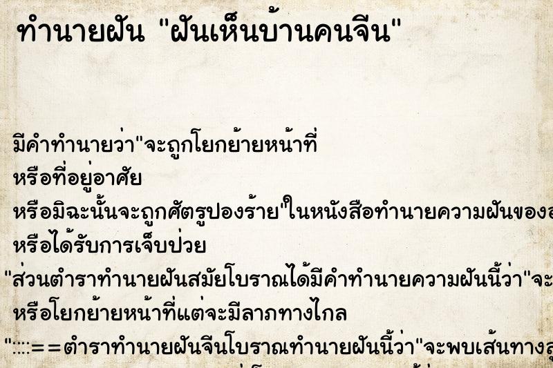 ทำนายฝัน ฝันเห็นบ้านคนจีน ทำนายฝัน ฝันเห็นบ้านคนจีน