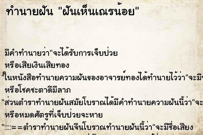 ทำนายฝัน ฝันเห็นเณรน้อย ทำนายฝัน ฝันเห็นเณรน้อย