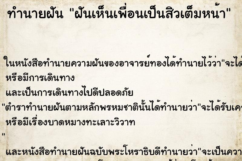 ทำนายฝันฝันเห็นเพื่อนเป็นสิวเต็มหน้า ทำนายฝันทำนายฝันฝันเห็นเพื่อนเป็นสิวเต็มหน้า