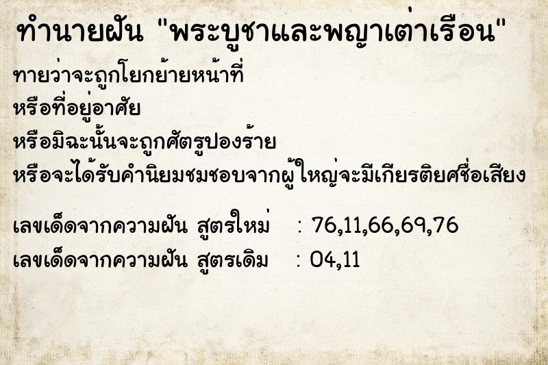 ทำนายฝันพระบูชาและพญาเต่าเรือน ทำนายฝันทำนายฝันพระบูชาและพญาเต่าเรือน