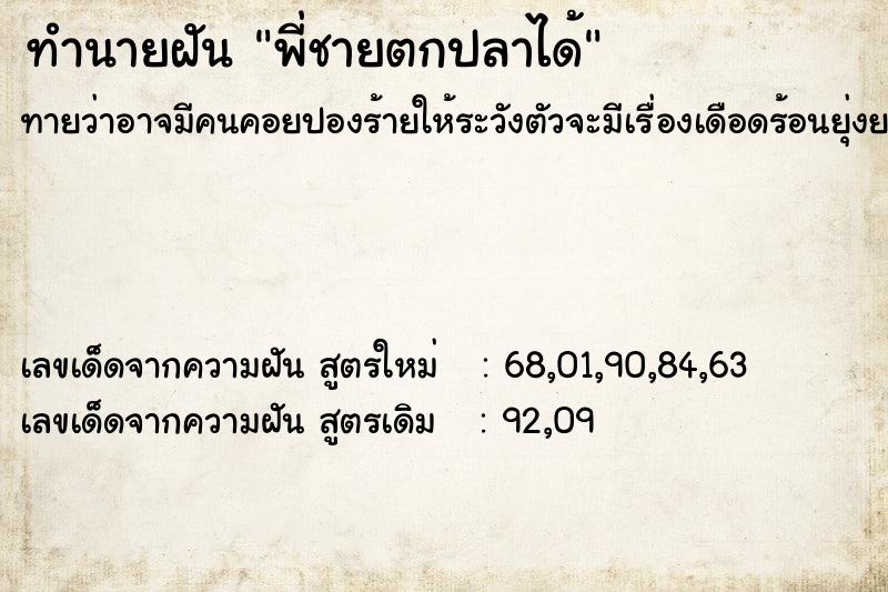ทำนายฝันทำนายฝันพี่ชายตกปลาได้