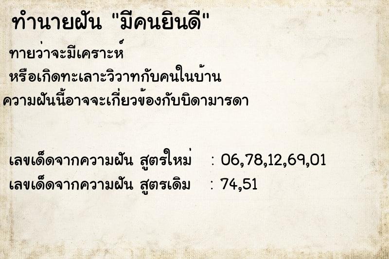 ทำนายฝันทำนายฝันมีคนยินดี