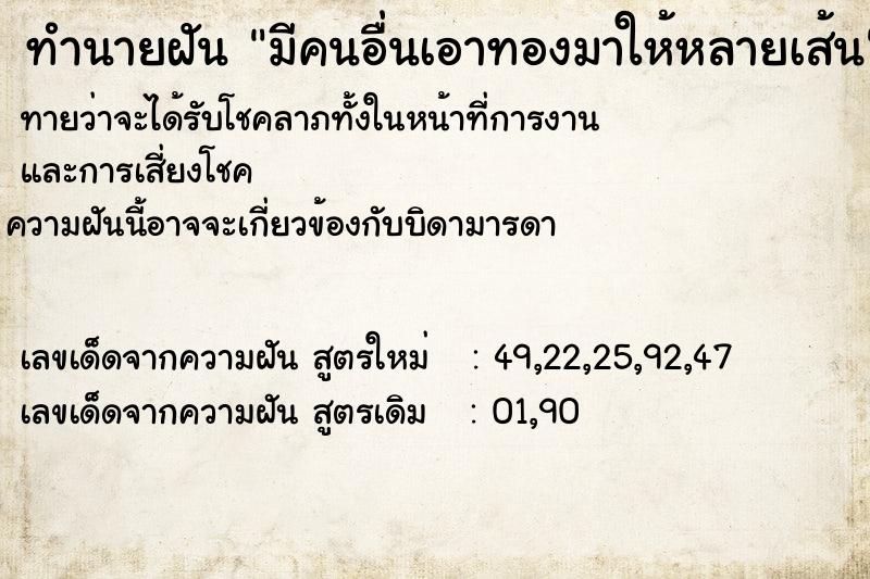 ทำนายฝันทำนายฝันมีคนอื่นเอาทองมาให้หลายเส้น