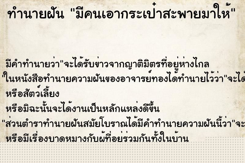 ทำนายฝัน มีคนเอากระเป๋าสะพายมาให้ ทำนายฝัน มีคนเอากระเป๋าสะพายมาให้