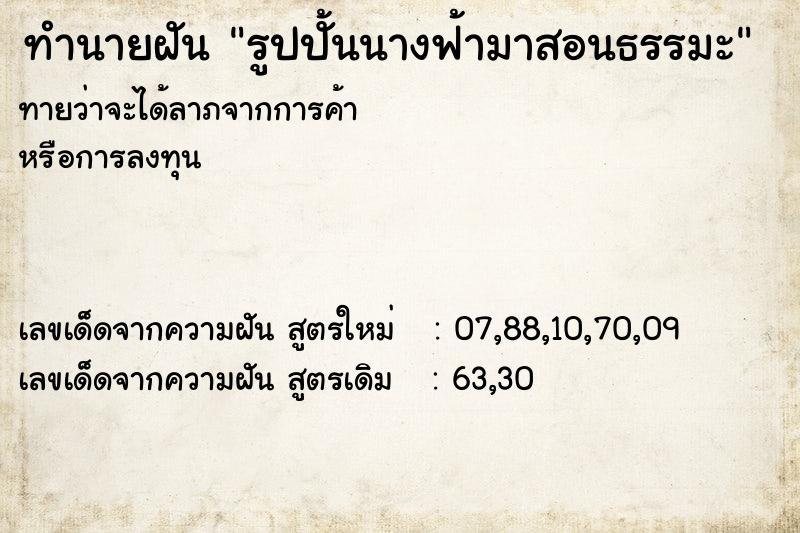 ทำนายฝันทำนายฝันรูปปั้นนางฟ้ามาสอนธรรมะ